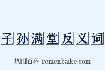 子孙满堂反义词是什么意思的图片
